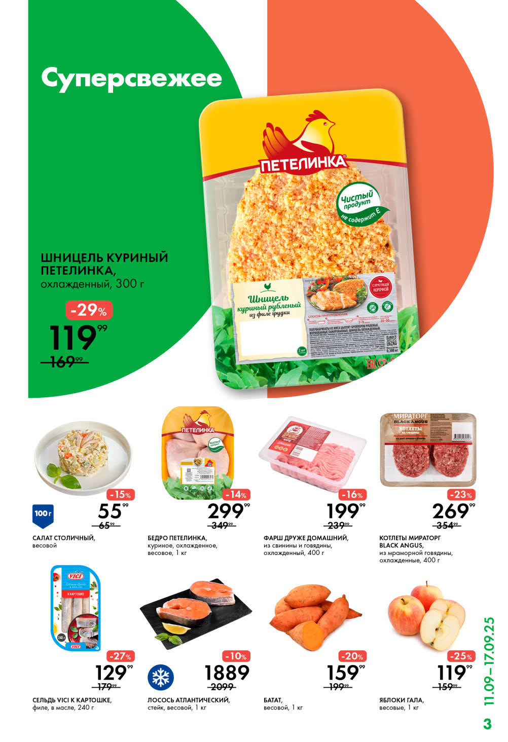 Шницель куриный Петелинка - 119р, фарш Друже Домашний - 199р, стейк лосося - 1889р/кг, яблоки Гала 119р. Свежие продукты по выгодным ценам в Ленте.