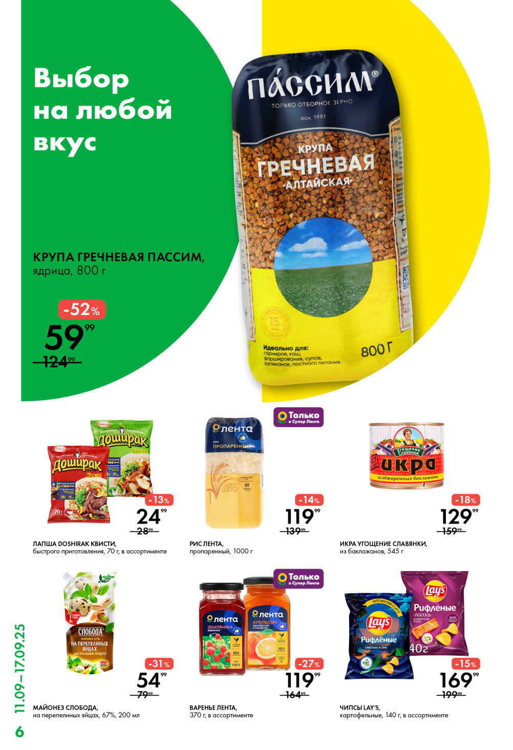 Крупа гречневая Пассим 800г - 59р, майонез Слобода - 54р, рис Лента 1кг - 119р, чипсы Lays - 169р. Продукты на кухню по специальным ценам.