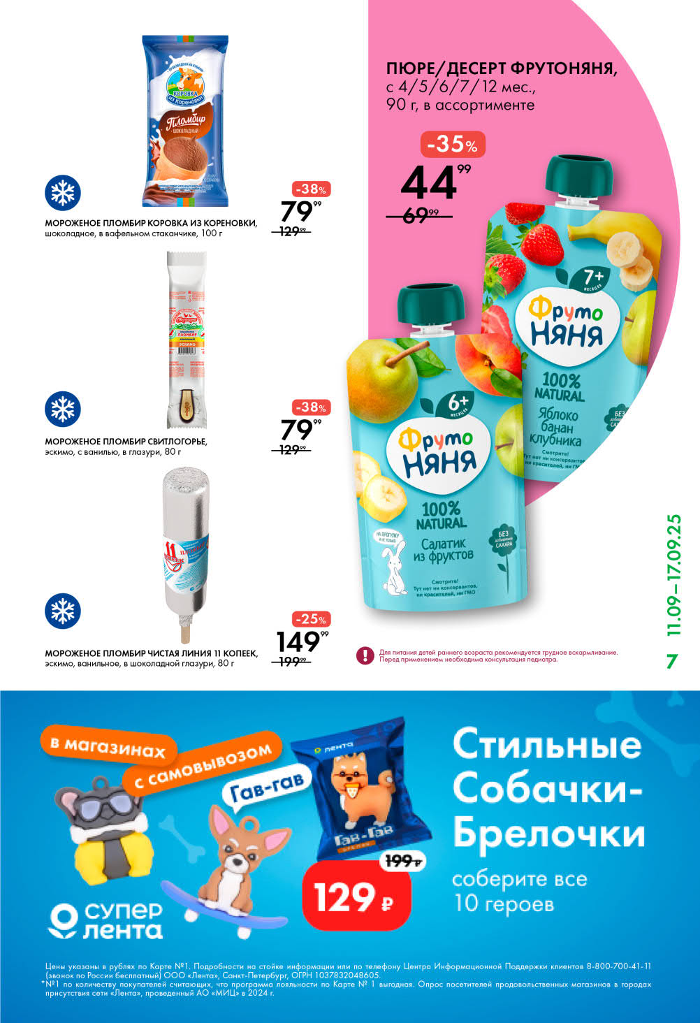 Пюре ФрутоНяня - 44р, мороженое Пломбир Коровка из Кореновки - 79р, эскимо Светлогорье и Чистая Линия. Выгодные покупки для семьи по акции.