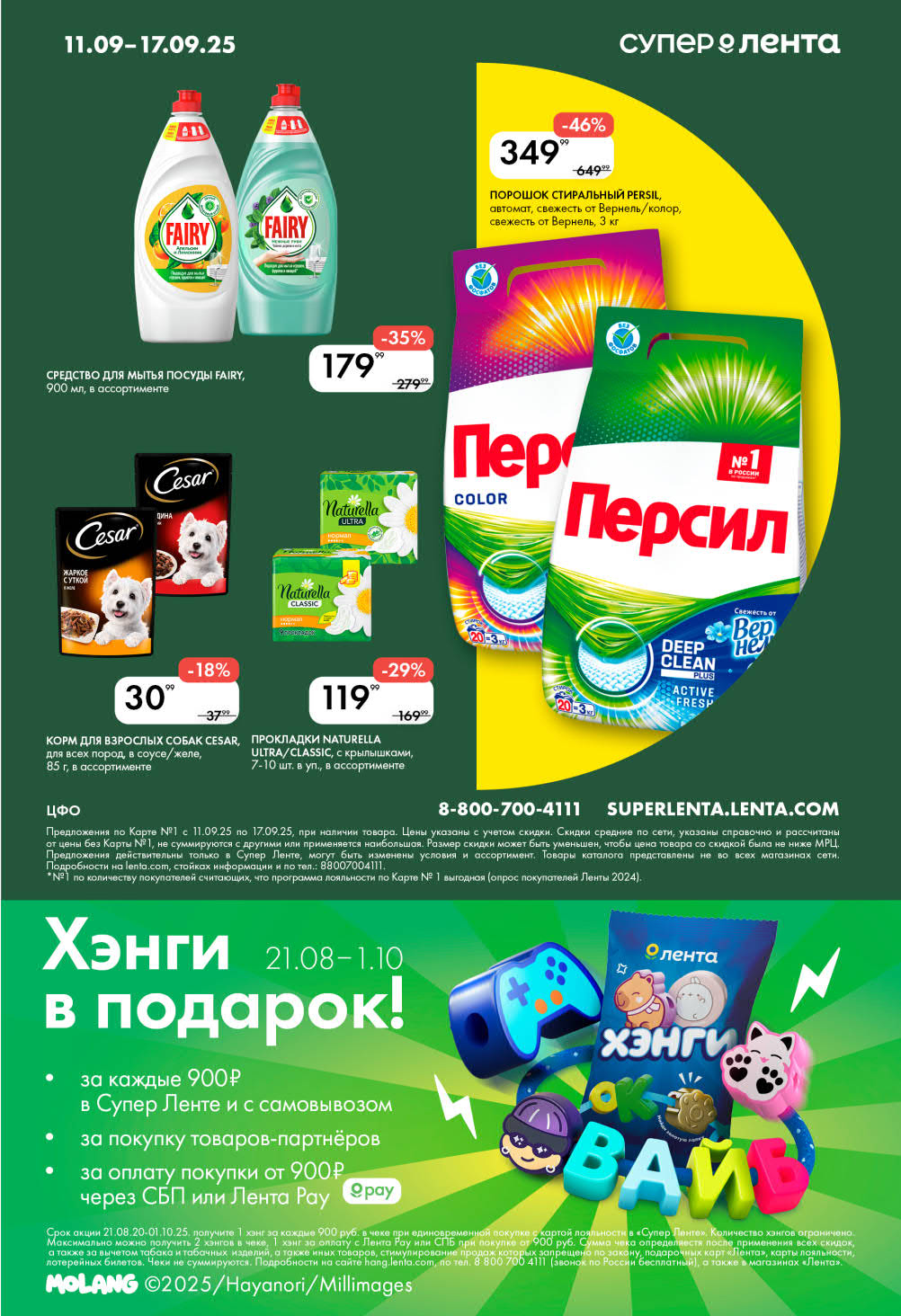 Fairy для посуды 900мл - 179р, корм для собак Cesar - 30р, прокладки Naturella. Акция: получайте игрушки Хэнги в подарок за покупки от 900р!
