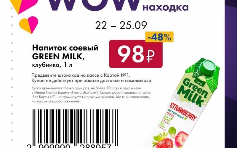 лента купоны на скидку с 22 сентября 2025