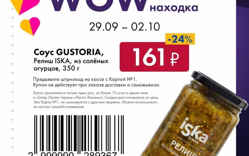 лента купоны с 29 сентября 2025