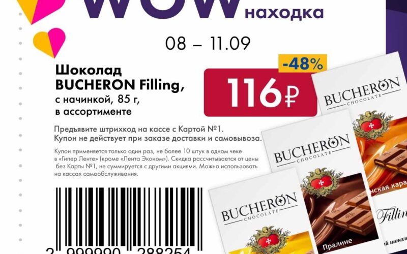 лента купоны с 8 сентября 2025