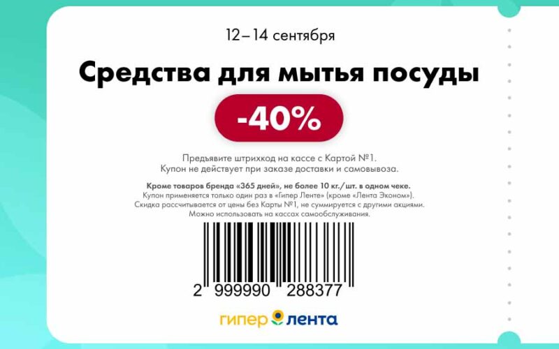 лента купоны на скидку с 12 сентября 2025
