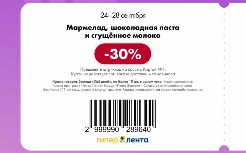 лента купоны на скидку с 24 сентября 2025