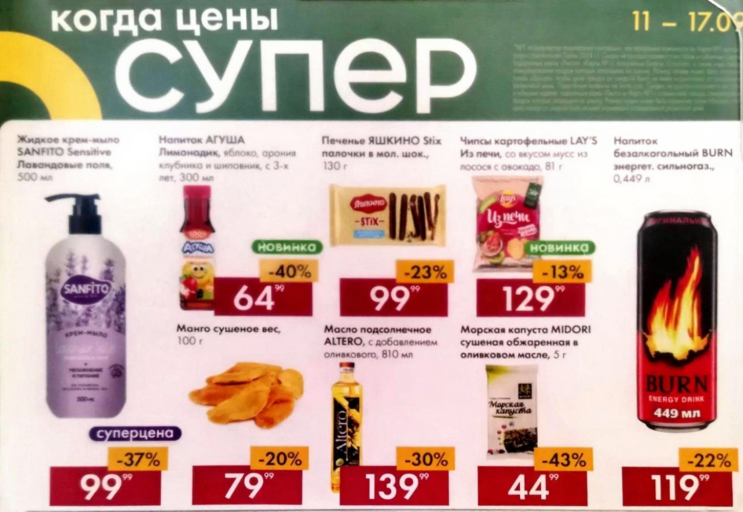 Крем-мыло Sanfito 500мл. за 99р. Напиток Агуша 300мл. за 64р. Печенье Яшкино 130г. за 99р. Чипсы Lays 81г -43% за 129р. Манго сушеное вес. Масло Altero 810мл. Морская капуста Midori.
