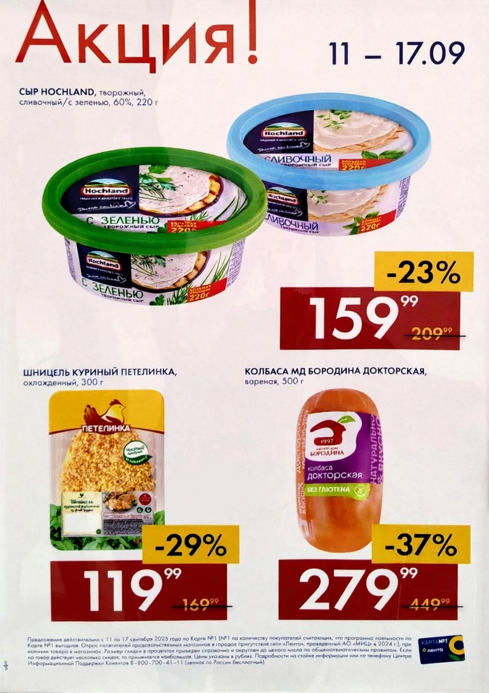 Сыр Hochland творожный 220г. за 159р. Шницель куриный Петелинка 300г. за 119р. Колбаса Бородина Докторская 500г со скидкой 37% за 279р. Акция по Карте №1 до 17 сентября.