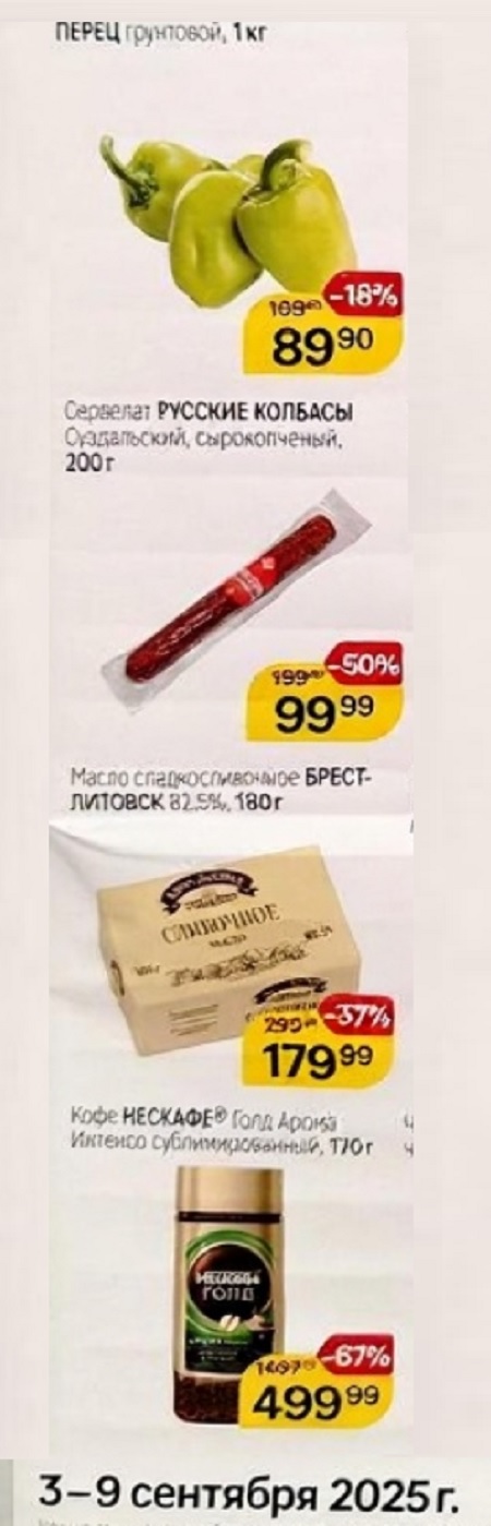 Акция в Магните 3-9 сентября: перец, сервелат, масло, кофе