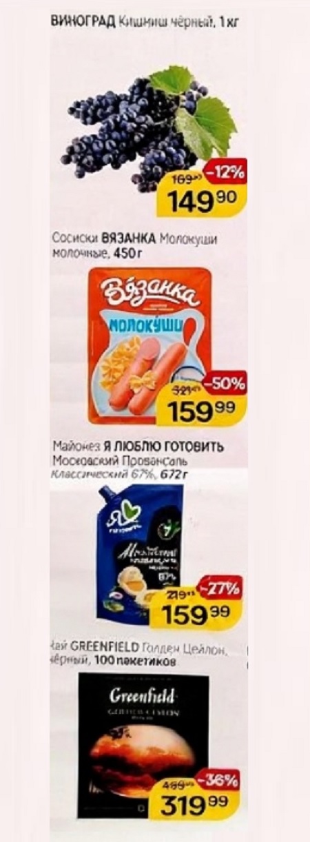 Виноград Кишмиш черный, сосиски Вязанка, майонез Я Люблю Готовить, чай Greenfield. Акция с 3 по 9 сентября.