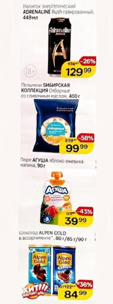 Напиток Adrenaline Rush, каша Отборная, пюре Агуша, шоколад Alpen Gold. Низкие цены и специальные предложения.