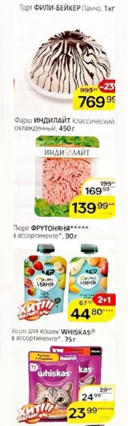 Торт Панчо 1кг, фарш Индилайт 490г, пюре ФрутоНяня, корм Whiskas для кошек. Акция действует до 9 сентября.