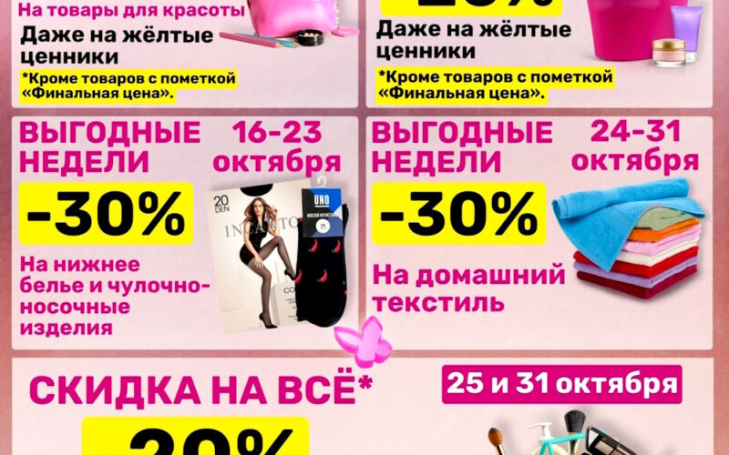 Календарь скидок Магнит Косметик на октябрь 2025