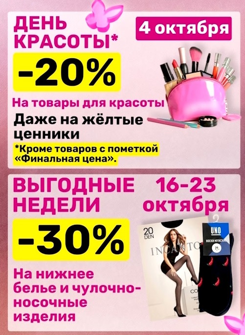  День Красоты 4 октября: -20% на товары для красоты. Выгодные недели 16-23 октября: -30% на нижнее белье и чулочно-носочные изделия.