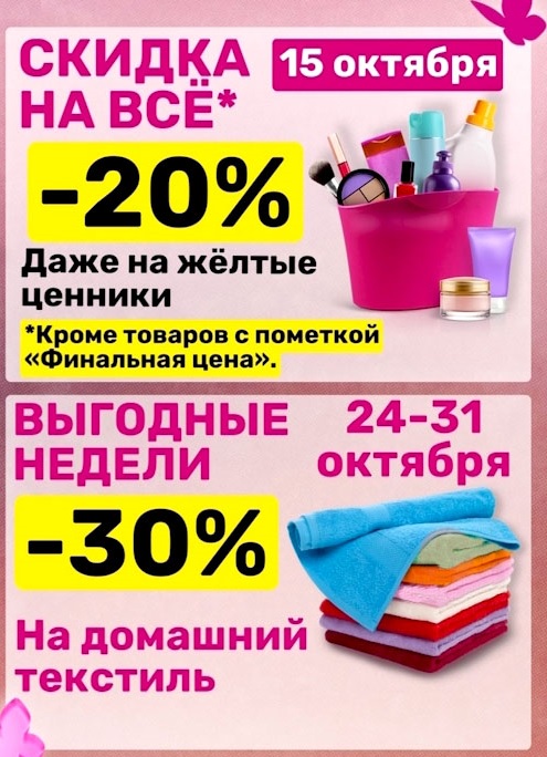 Скидки в Магнит Косметик! 15 октября: -20% на ВСЁ (включая желтые ценники). Выгодные недели 24-31 октября: -30% на домашний текстиль (полотенца, простыни).