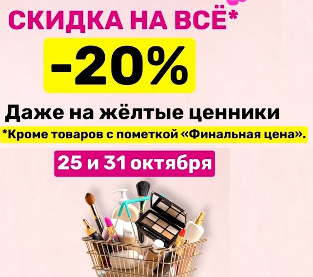 Скидка 20% на ВСЁ! Выгодные дни: 25 и 31 октября. Скидка действует даже на жёлтые ценники (кроме "Финальной цены"). Успейте купить!