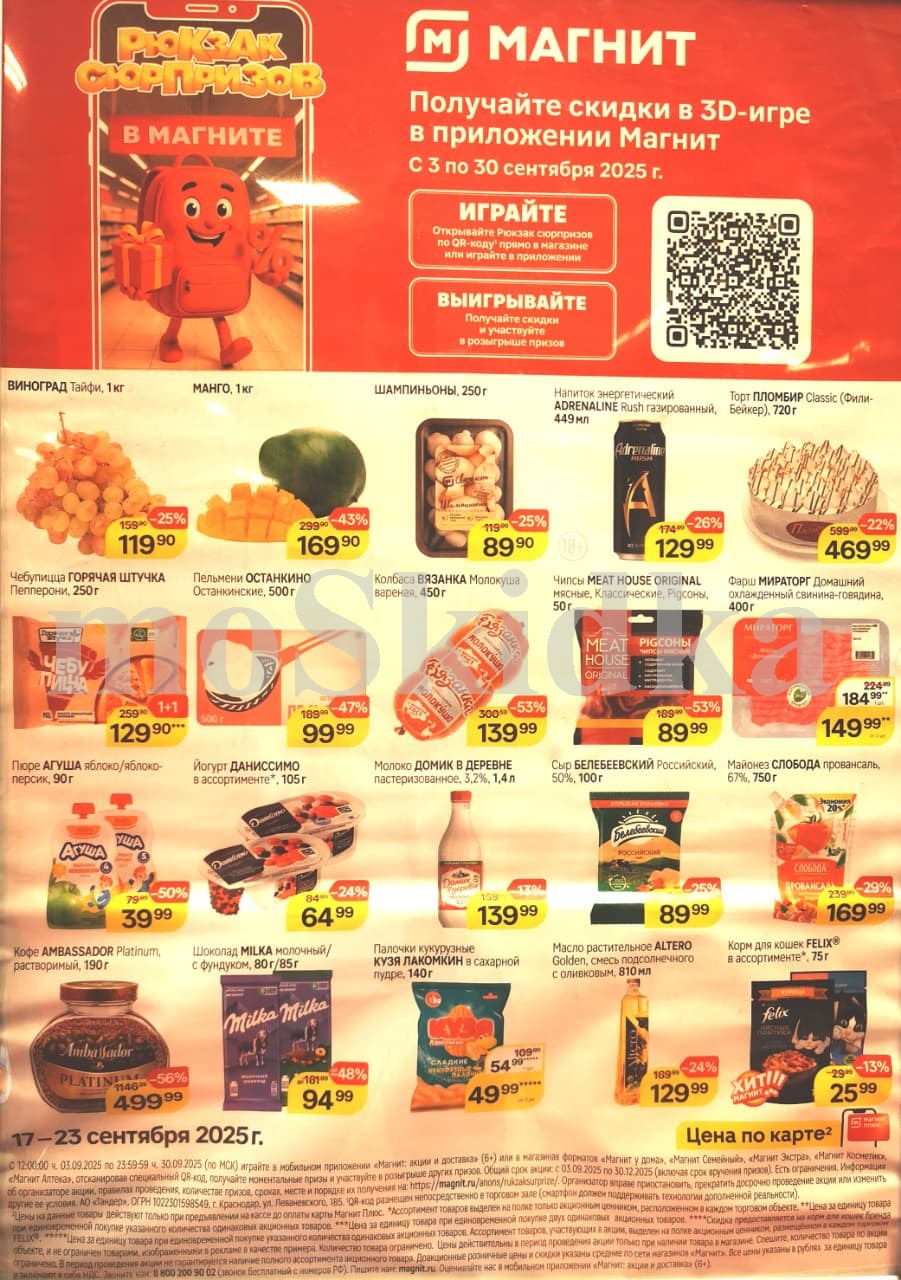 "Товары недели в Магните: скидки до 56% на кофе, колбасу, пельмени, шампиньоны с 17 по 23 сентября. Играйте в 3D-игру в приложении Магнит с 3 по 30 сентября! Получайте скидки и участвуйте в розыгрыше.