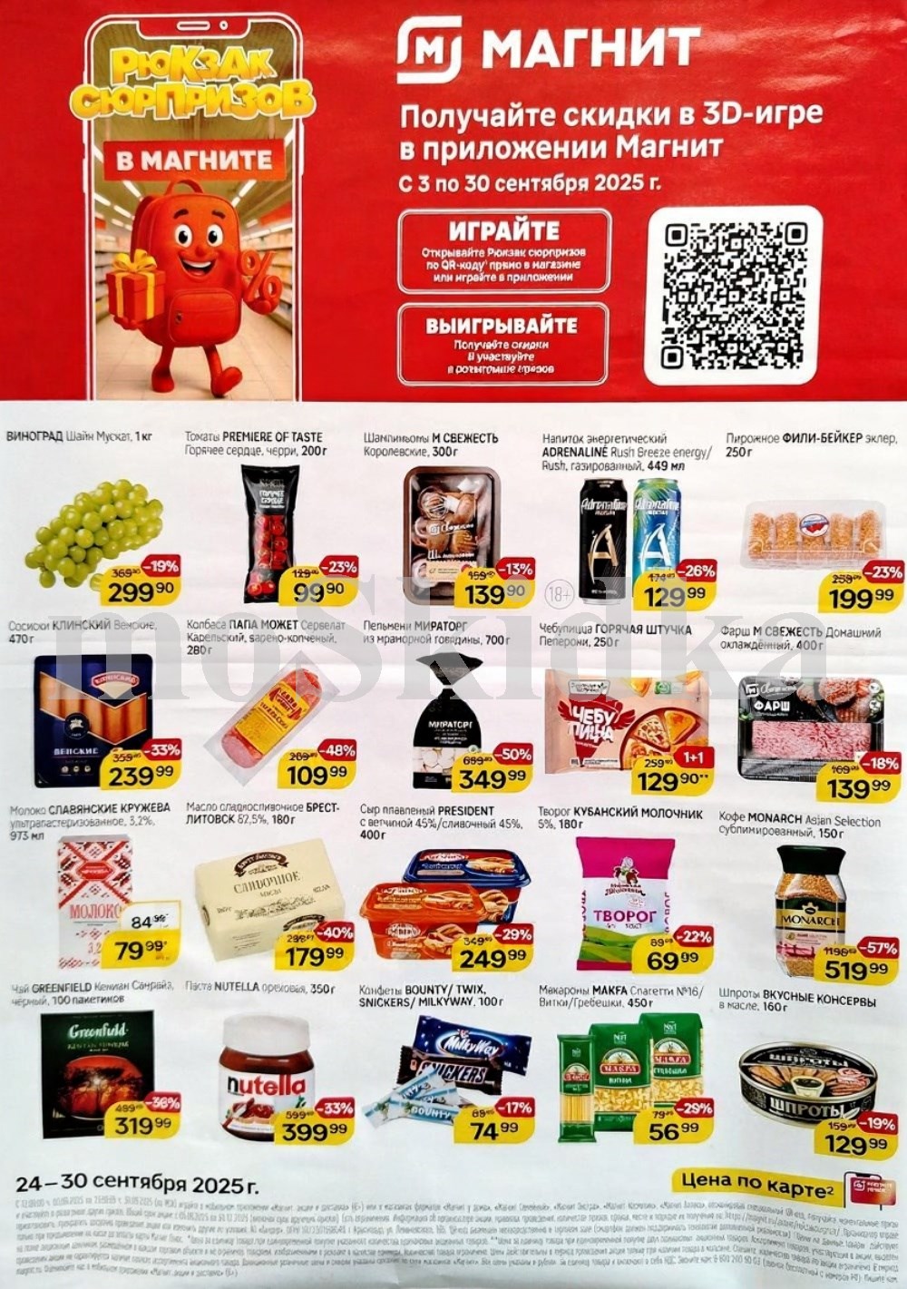 "Товары недели в Магните: скидки до 57% на кофе, творог, масло сливочное с 24 по 30 сентября. Играйте в 3D-игру в приложении Магнит с 3 по 30 сентября! Получайте скидки и участвуйте в розыгрыше.