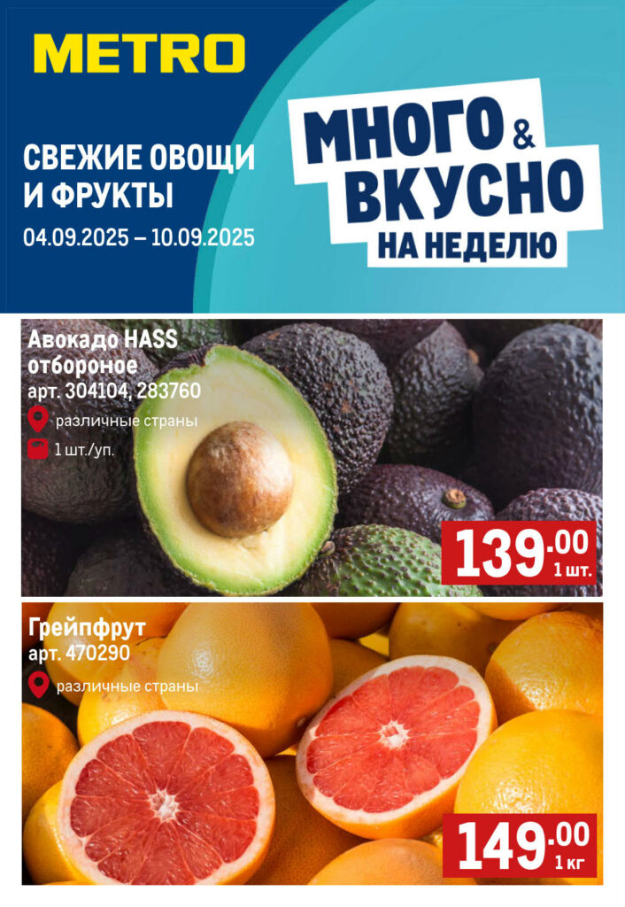Свежие овощи и фрукты в МЕТРО с 04.09 по 10.09 | Акция: Авокадо Hass отборное - 139р/шт., грейпфрут - 149р/кг. Свежие продукты по выгодным ценам. Акция действует всю неделю.