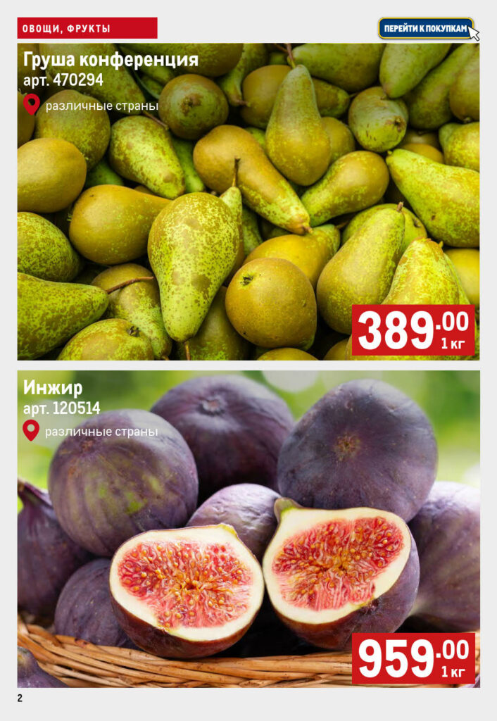 Груша Конференция - 389р/кг, инжир - 959р/кг. На этой неделе в МЕТРО вкусно и выгодно. Перейдите к покупкам онлайн.