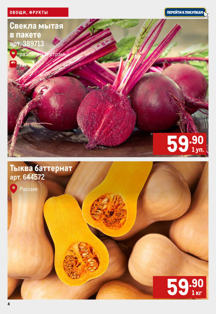 Свекла мытая - 59.90р/уп., тыква баттернат - 59.90р/кг. Выгодные цены на свежие овощи с 04.09 по 10.09.