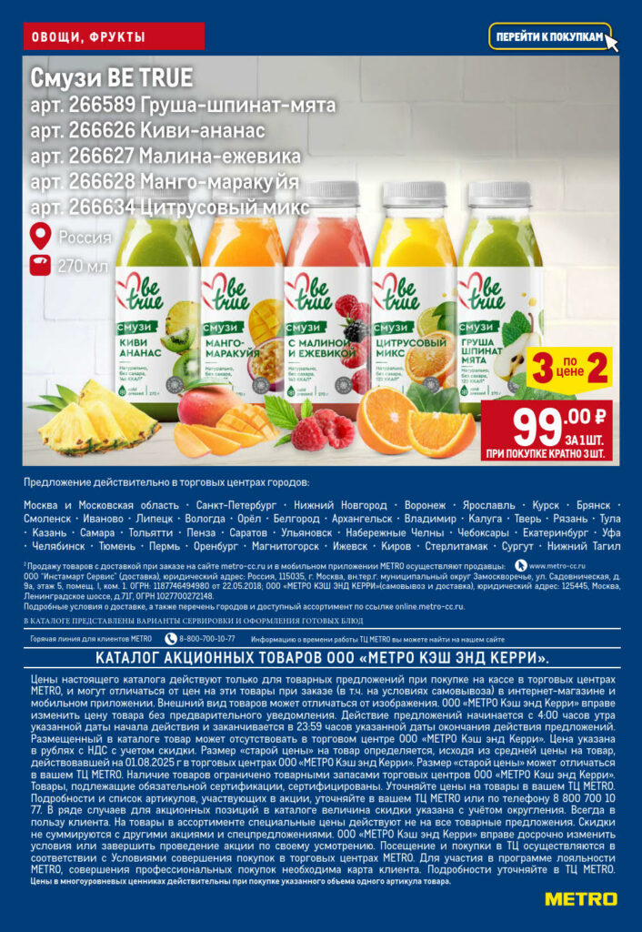 Готовые смузи VETRUE в МЕТРО | Акция 3 по цене 2 на напитки