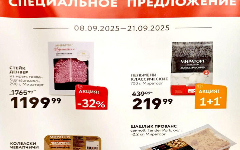 Мираторг акции с 8 сентября 2025