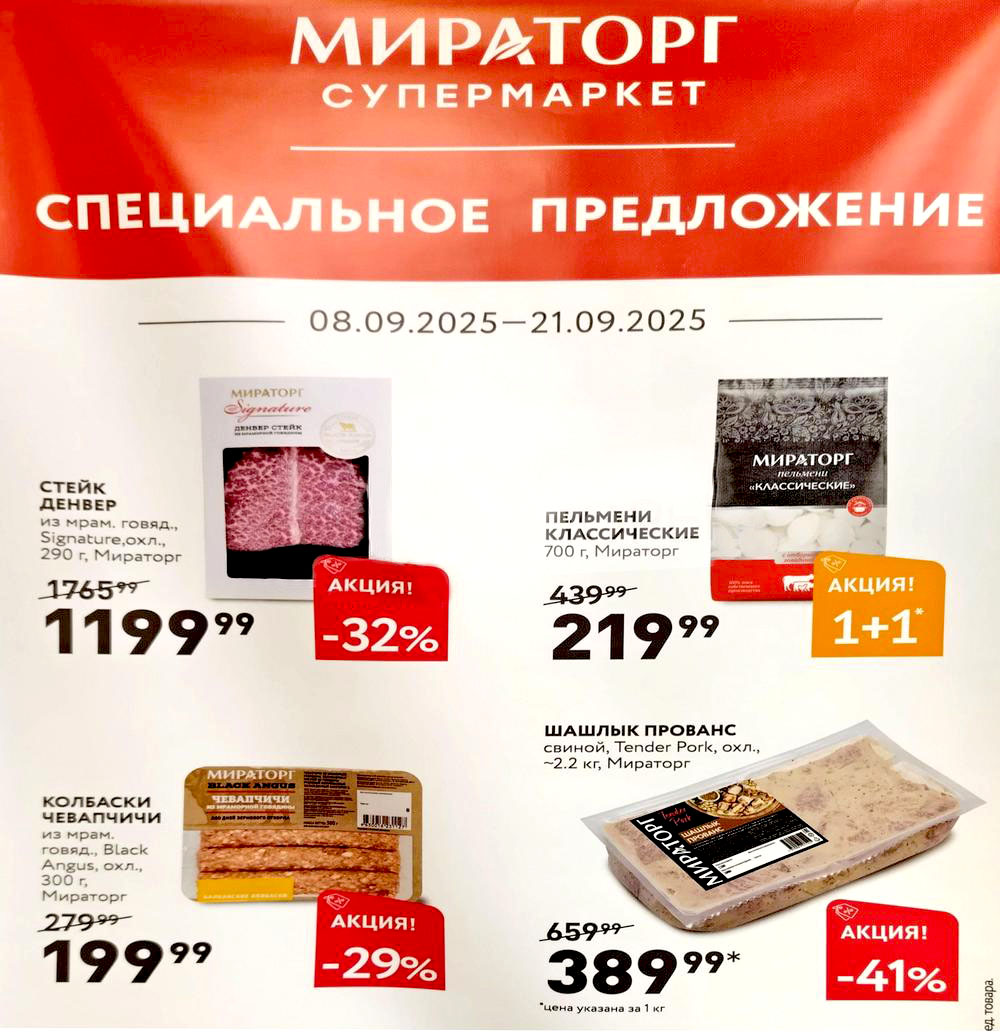 Акция в Мираторге с 08 по 21.09 | Стейки, пельмени, шашлык: Стейк Денвер из мраморной говядины -32% (1199р), пельмени классические 700г 219р, акция 1+1 на пельмени 400г, шашлык прованс -41% (389р). Специальное предложение.