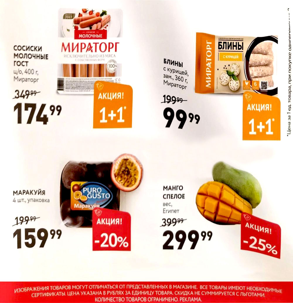 Скидки до 25% в Мираторге | Акция 1+1 на сосиски и блины.  Сосиски молочные ГОСТ 1+1 (174р/уп), маракуйя 159р, блины с курицей 1+1 (99р/уп), манго спелое -25% (299р). 