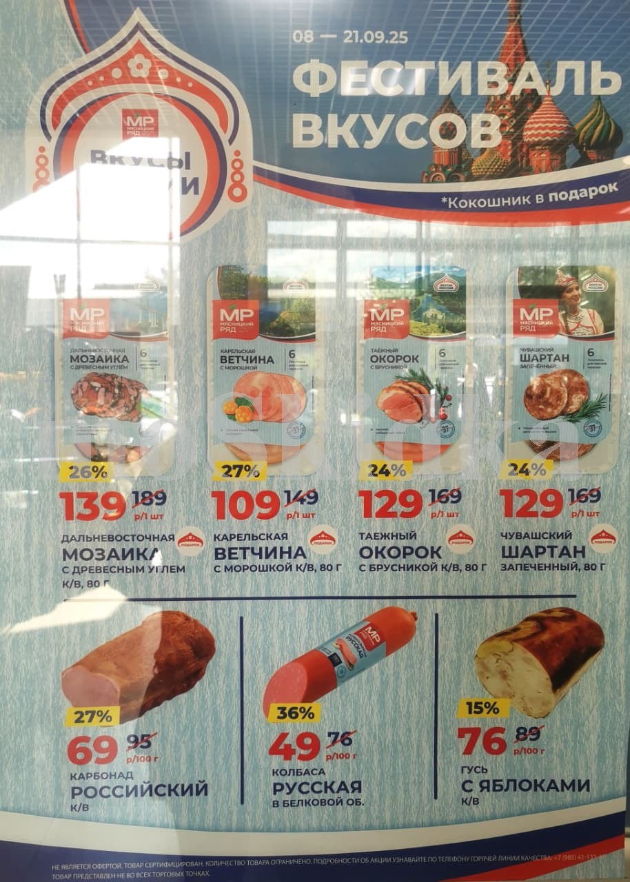 ? Карельская Ветчина с Морошкой: 109 руб.
? Таежный Окорок с Брусникой:  129 руб.
? Дальневосточная Мозаика с Древесным Углем: 139 руб.
? Чувашский Шартан Запеченный: 129р руб.