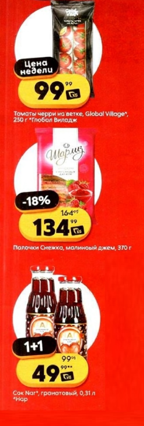 Каталог Пятерочки с 30 сентября 2025. Томаты черри Global Village - 99р. Палочки Снежка с джемом - 134р. Сок Nar гранатовый (0,31 л) по акции 1+1 за 49р.