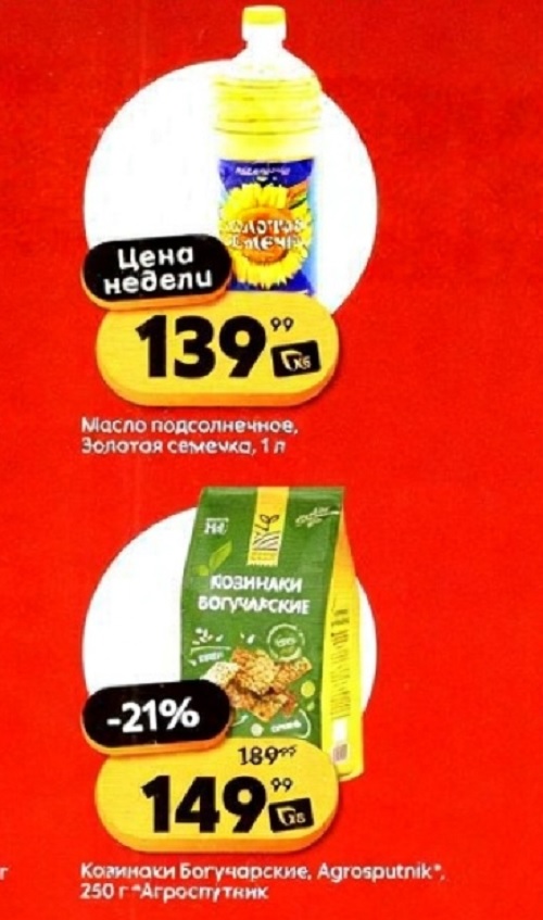 Выгода до 21%! Масло подсолнечное Золотая семечка 1 л - 139р (Цена недели). Козинаки Богучарские 250 г - 149р. Экономьте на покупках!