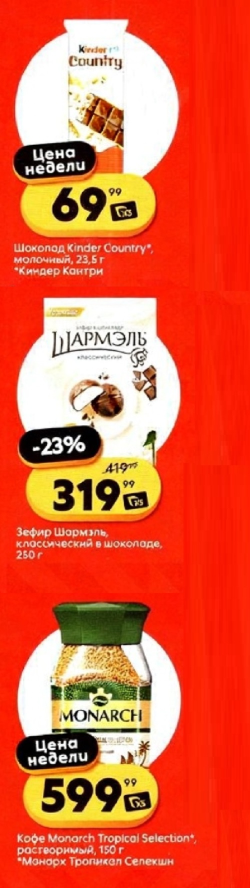 Цена недели в Пятерочке | Выгодные цены! Шоколад Kinder Country - 69р. Зефир Шармэль классический в шоколаде 250 г - 319р (-23%). Кофе Monarch растворимый 200 г - 599р.