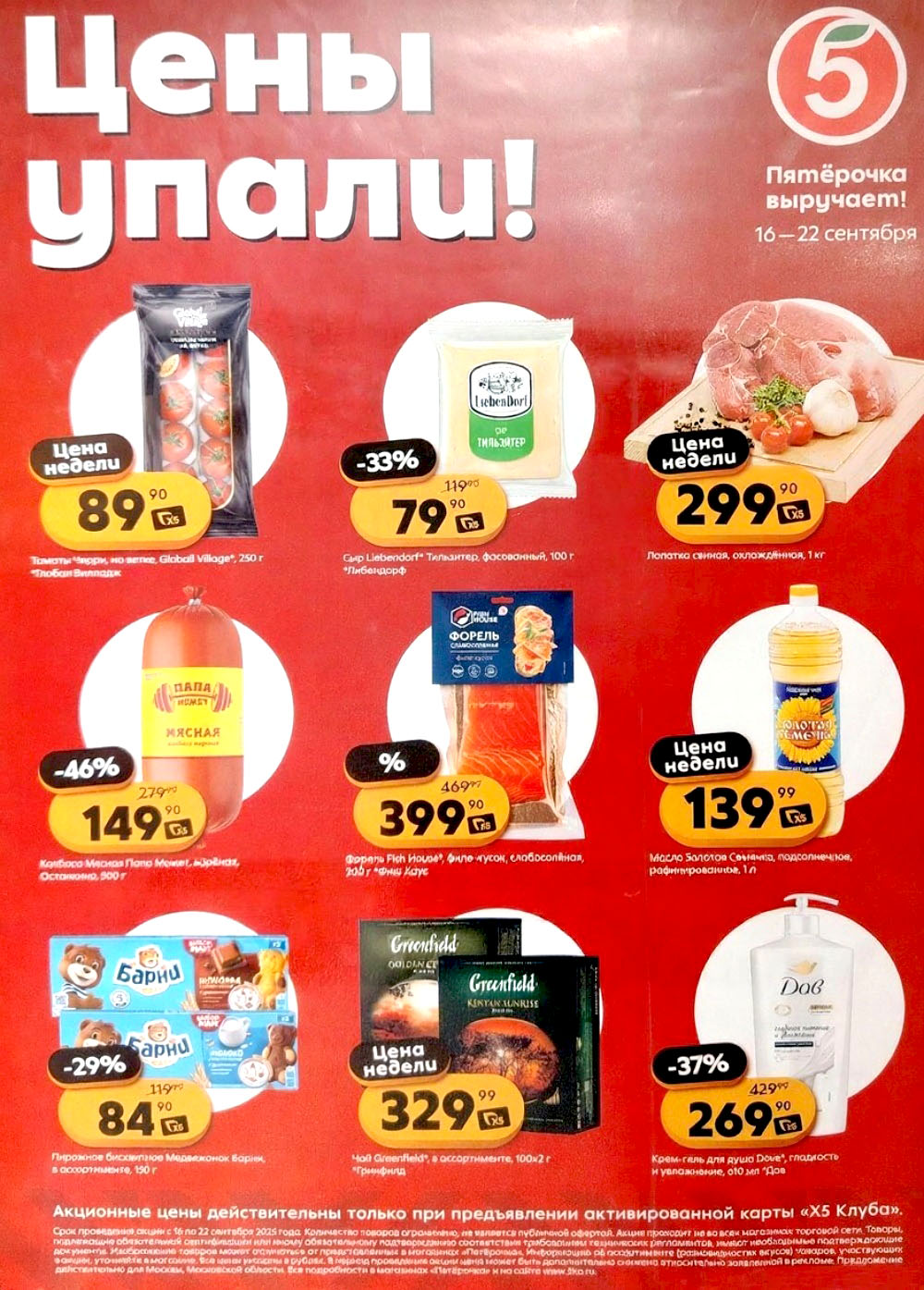 Акция в Пятерочке 16-22 сентября | Цены недели и скидки до 46% на томаты, свинину, масло, чай, сыр...