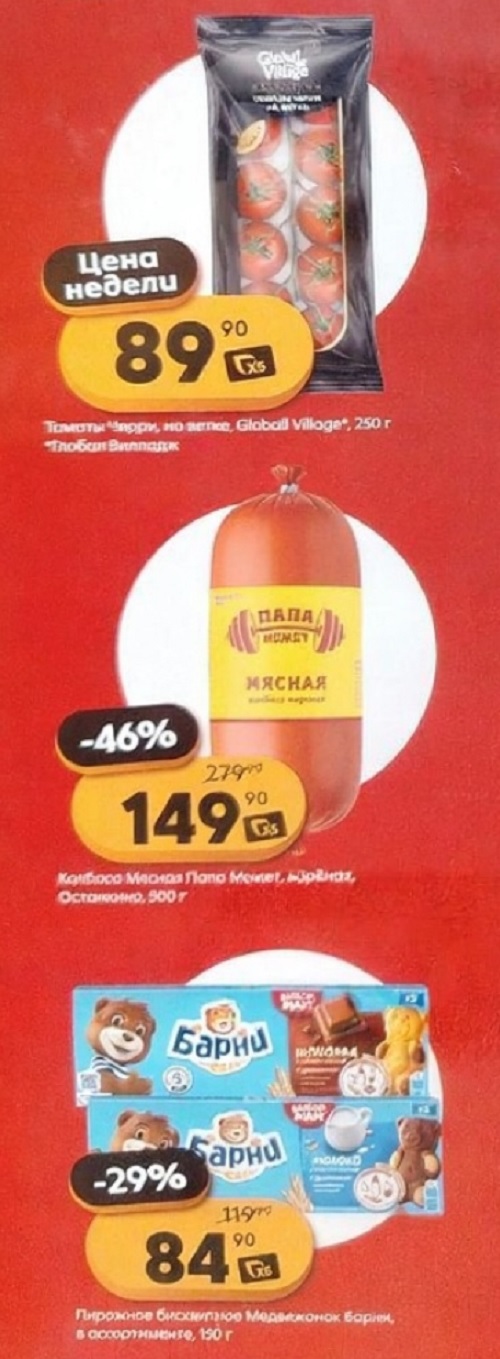 Томаты черри на ветке Global Village 250г - цена недели 89р. Колбаса Мясная Папа Может 500г - 149р (-46%). Пряники бисквитные Медвежонок Барни - 84р (-29%).