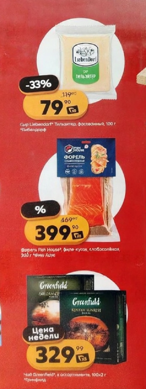 Сыр Llebendorf Тильзитер 100г - 79р (-33%). Форель слабосоленая Pich House 200г - 399р. Чай Greenfield 100 пак - цена недели 329р. Качественные продукты по выгодным ценам.