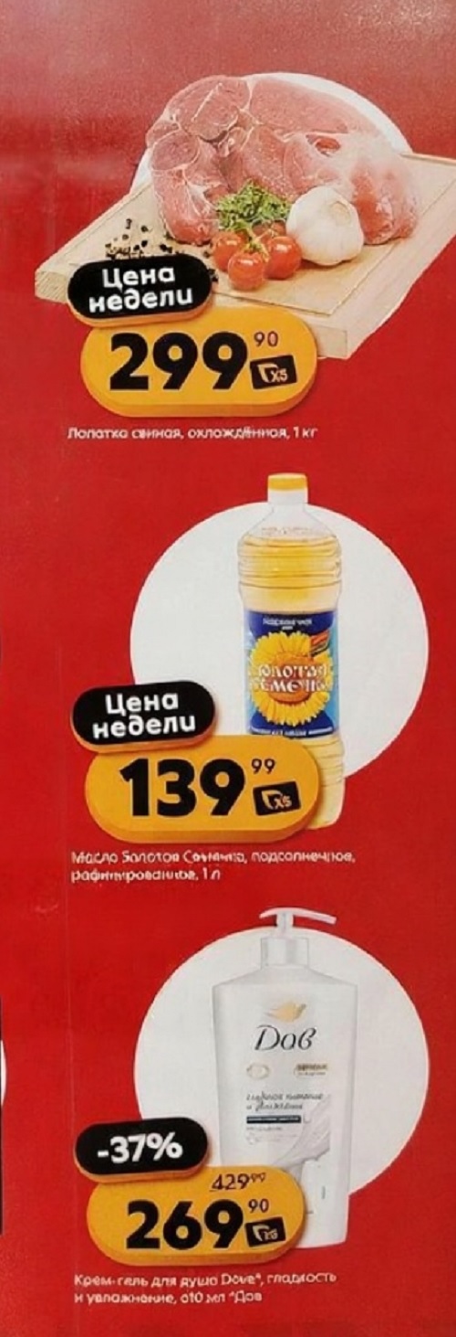 Свиная лопатка охлажденная 1кг - 299р (цена недели). Масло подсолнечное Золотая Семенка 1л - 139р (цена недели). Крем-гель для душа Dove 610мл - 269р (-37%).