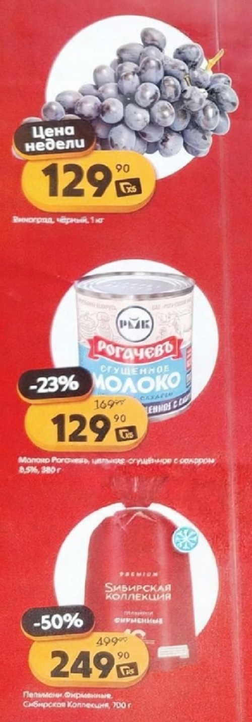 Сгущенное молоко Рогачево 380 г по цене от 129р. Пельмени Фирменные Сибирская Коллекция 700 г со скидкой 50% за 249р. Акционные предложения с 22 сентября.