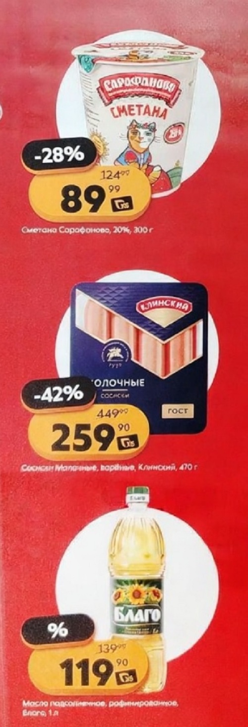 Сметана Сарафаново 20% 300 г со скидкой 28% за 89р. Сосиски Молочные Клинский 470 г -42% за 259р. Масло подсолнечное Благо 1 л за 119р. Выгодно!