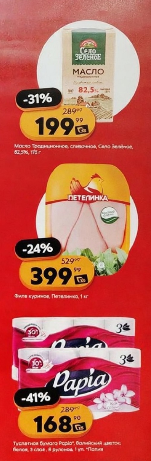 Масло сливочное Село Зелёное 82.5% 175 г за 199р. Филе куриное Петелинка 1 кг со скидкой 24% за 399р. Туалетная бумага Папиа 8 рулонов за 168р. Цены по акции с 22.09.2025
