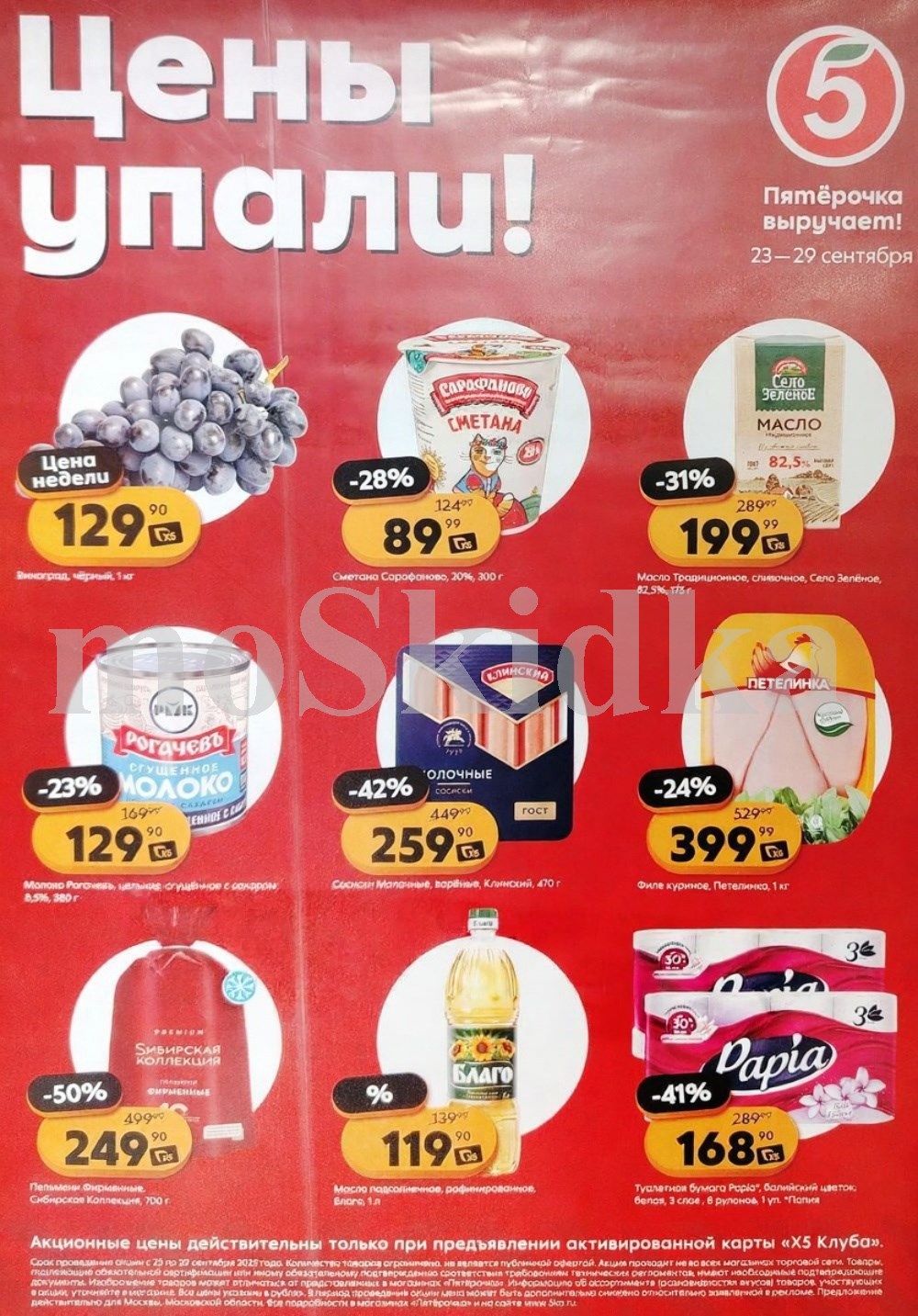 Акция в Пятерочке 23-29 сентября | Цены недели и скидки до 50% на пельмени, сосиски, масло подсолнечное, сметану...