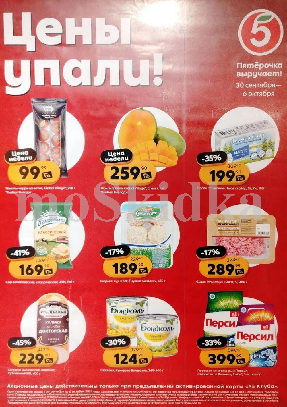 Акция в Пятерочке 30 сентября - 6 октября | Цены недели и скидки до 45% на колбасу, орошек, порошок, сыр...