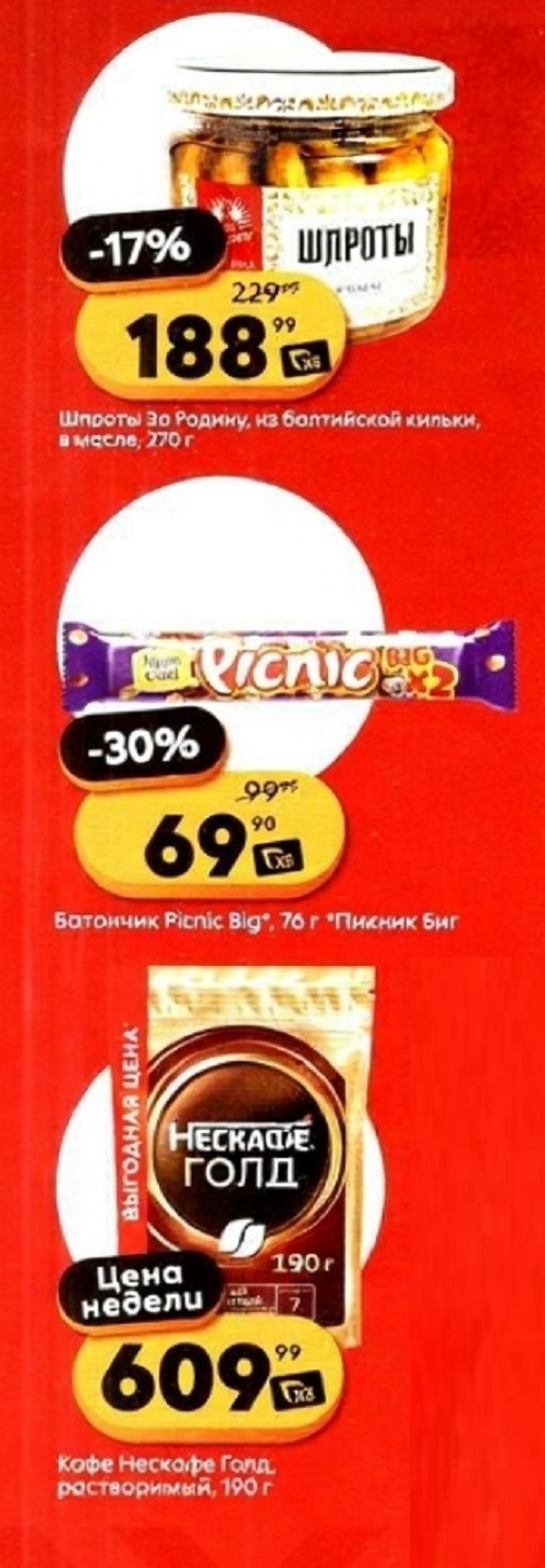 Шпроты 3а Родину 270г - 188р (-17%), батончик Picnic Big 76г - 69р (-30%), кофе Nescafe Gold 190г - 609р. Выгодные цены по карте X5 Клуба.