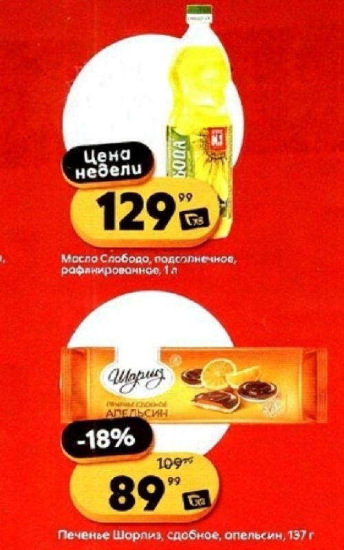 Масло подсолнечное Слобода рафинированное 1л - 129р, печенье Шарлиз сдобное с апельсином 137г - 89р (-18%). Акция у кассира в Пятерочке с 23 сентября