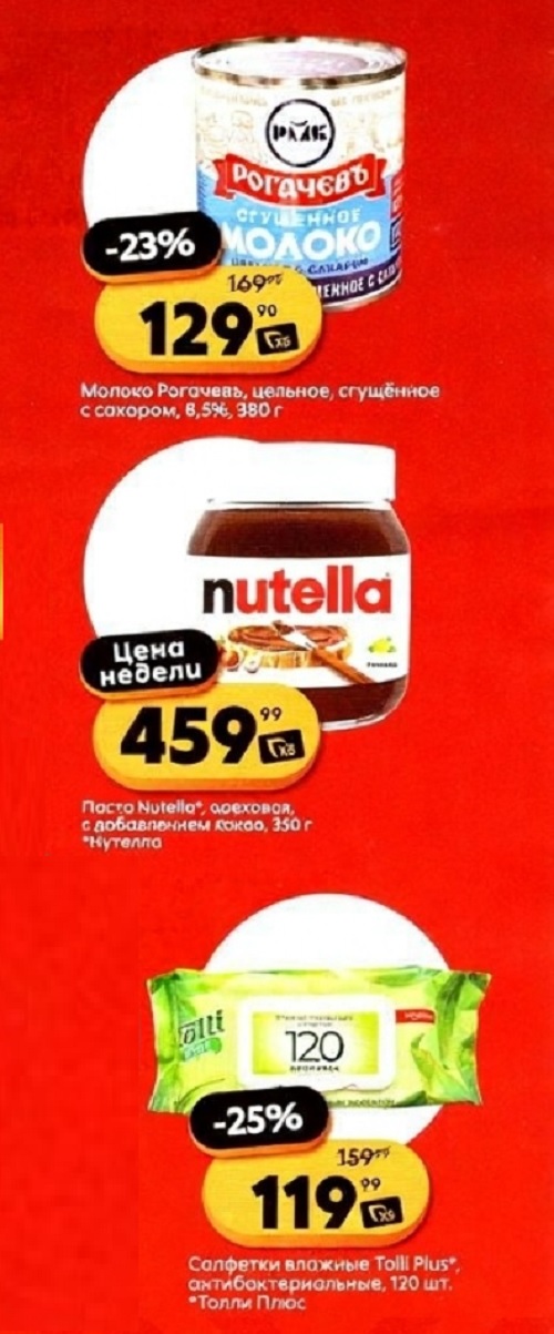 Молоко Рогачево сгущенное 380г - 129р, паста Nutella 350г - 459р, салфетки Tolly Plus антибактериальные 120шт - 119р. Скидки до 25%.
