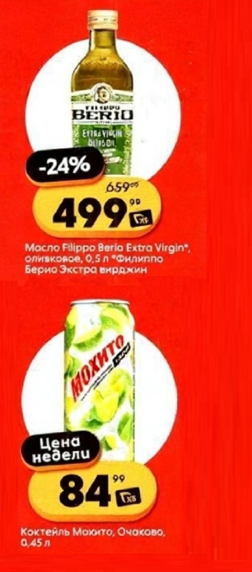 Масло оливковое Filippo Berio Extra Virgin 0.5л - 499р, коктейль Мохито Очаково 0.45л - 84р. Специальные предложения недели.