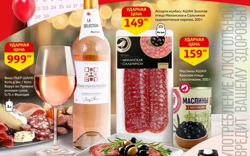 ашан акции на собственные марки с 9 сентября 2025