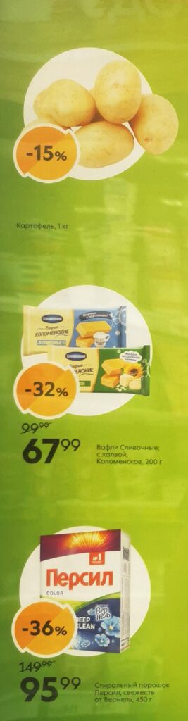 Картофель скидка -15%, стиральный порошок Персил -36% (95р), вафли Коломенское 67р. (скидка 32%) Дополнительные скидки по карте X5 Клуба и пенсионному удостоверению.