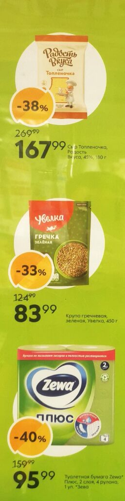 Скидки пенсионерам в Пятерочке на сыр, гречку и бумагу | Сыр Топленочка -38% (168р), гречка зеленая Увелка -33% (83р), туалетная бумага Zewa -40% (95р). Акция с 11 сентября по 8 октября 2025.