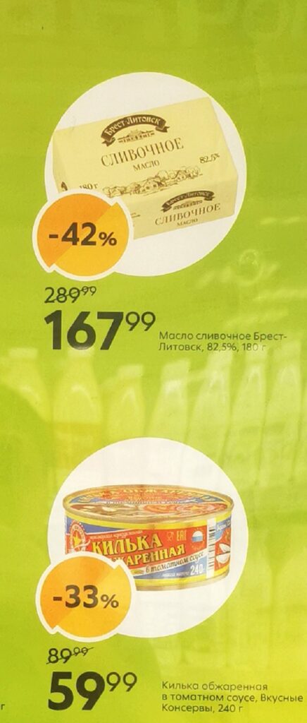 Масло сливочное и консервы со скидкой | Пятёрочка пенсионерам: Масло сливочное Брест-Литовск -42% (168р), килька в томатном соусе -33% за 59 руб. Специальные цены для пенсионеров по карте X5 Клуба.