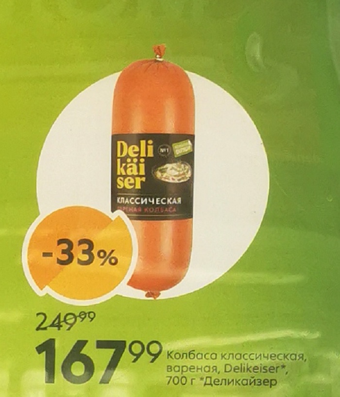 Колбаса классическая вареная Delikeiser 700г со скидкой 33% (168р). Акция для пенсионеров с 11.09 по 08.10.2025 по карте X5 Клуба.